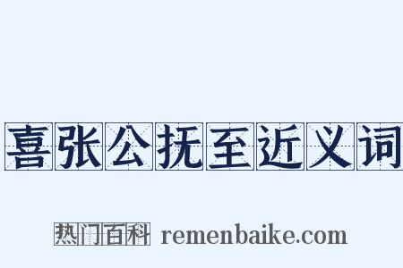 喜张公抚至近义词是什么意思的图片